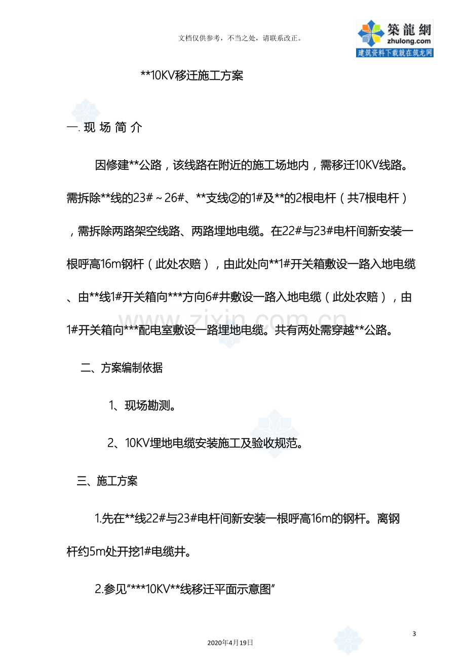 10kv线路迁改施工方案.doc_第3页