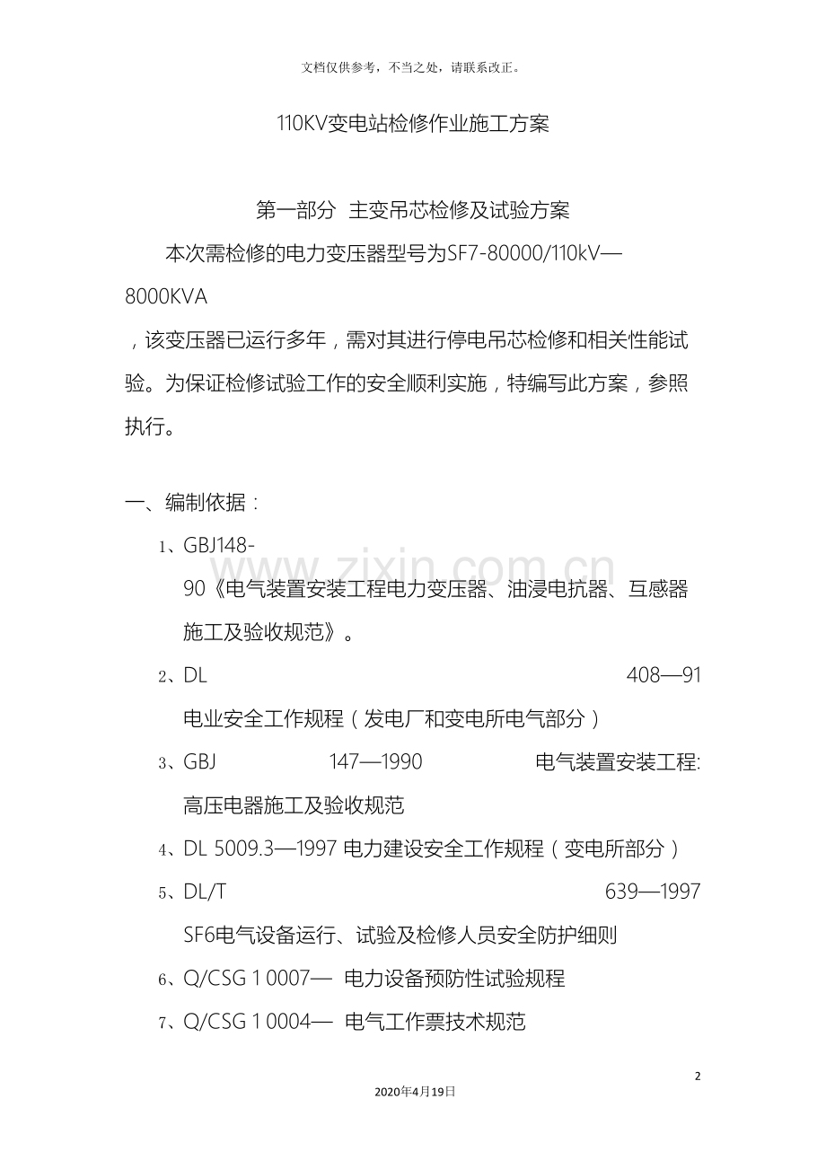 110KV变电站检修作业施工方案.doc_第2页