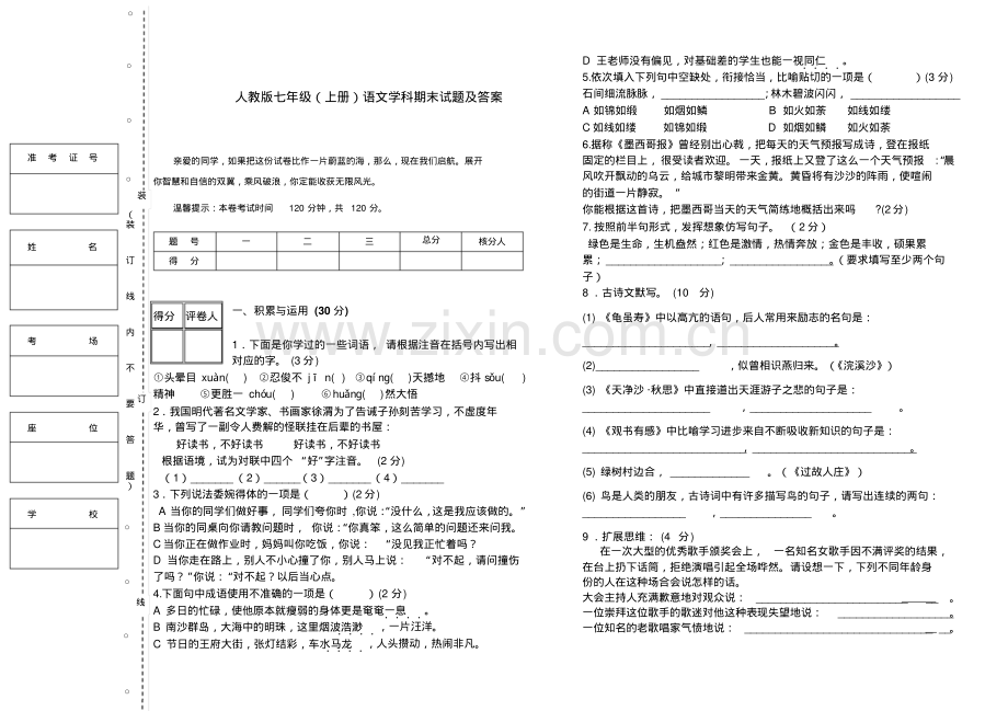 人教版七年级(上册)语文学科期末试题及答案.pdf_第1页