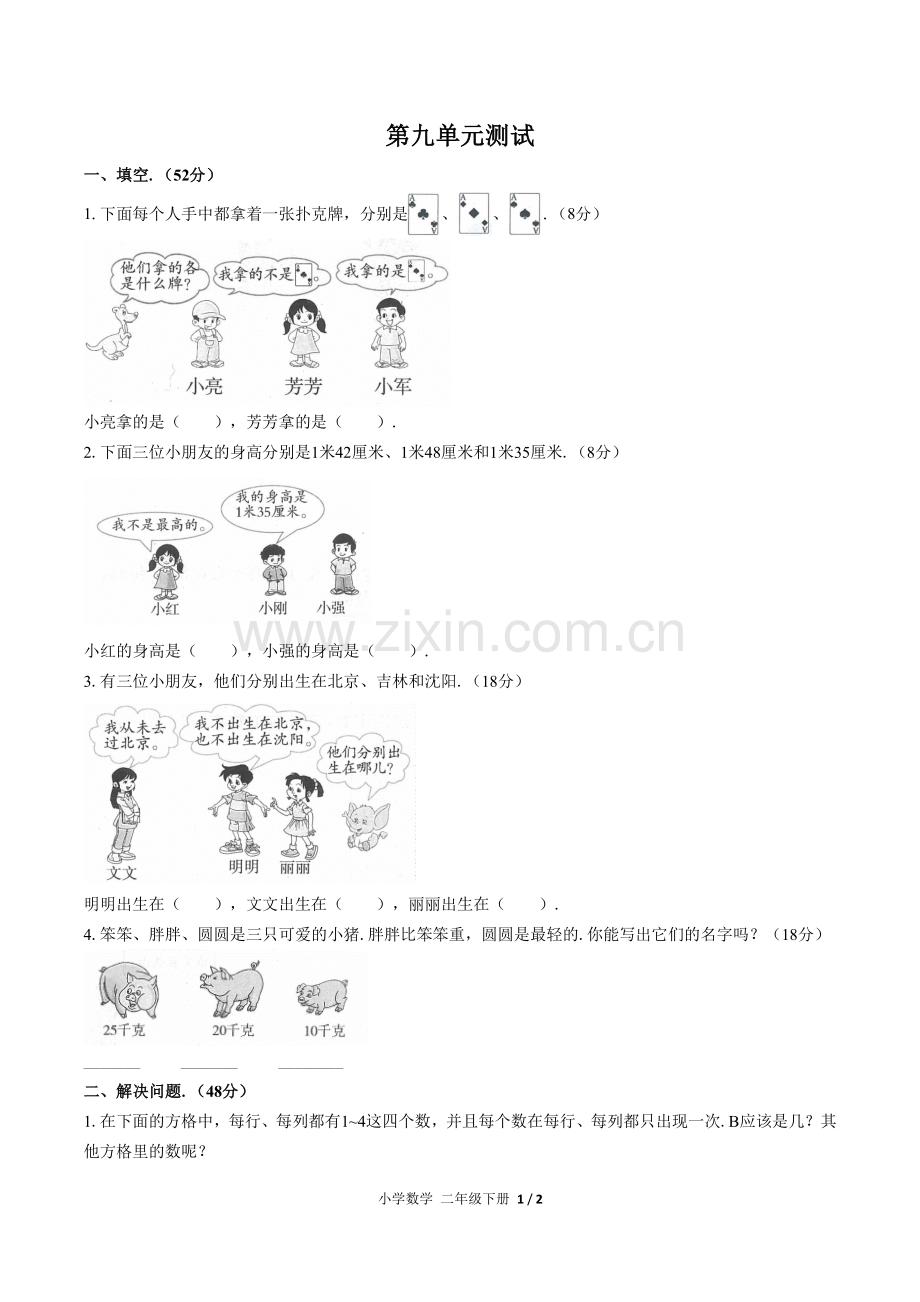 (人教版)小学数学二下-第九单元测试02.pdf_第1页