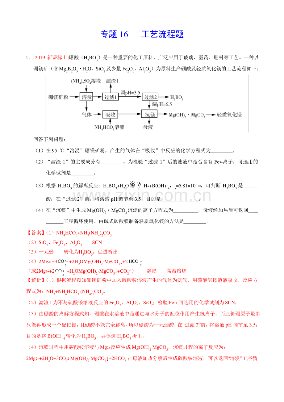 (2017-2019)高考化学真题分类汇编专题16工艺流程题(教师版).pdf_第1页