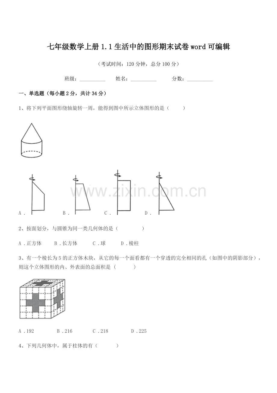 2022-2022学年榆树市大坡中学七年级数学上册1.1生活中的图形期末试卷word.docx_第1页