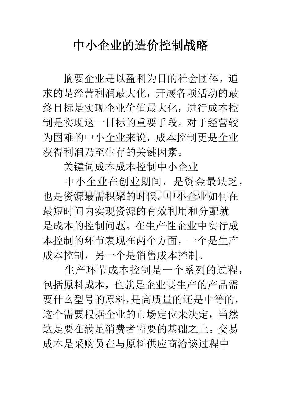 中小企业的造价控制战略.docx_第1页