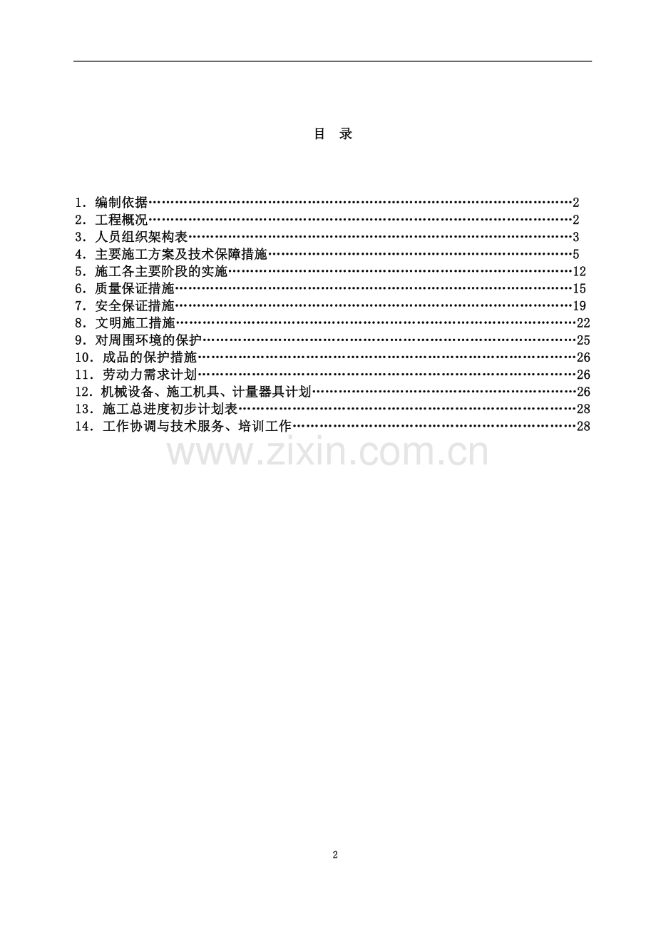 学校消防改造施工组织设计.doc_第2页