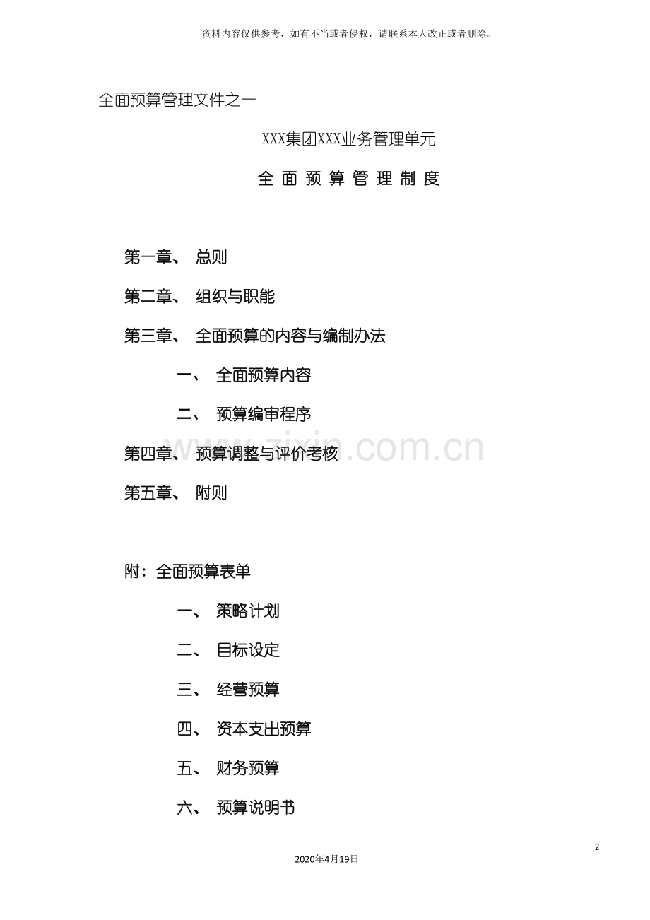 业务管理单元全面预算管理制度(模板).doc_第2页