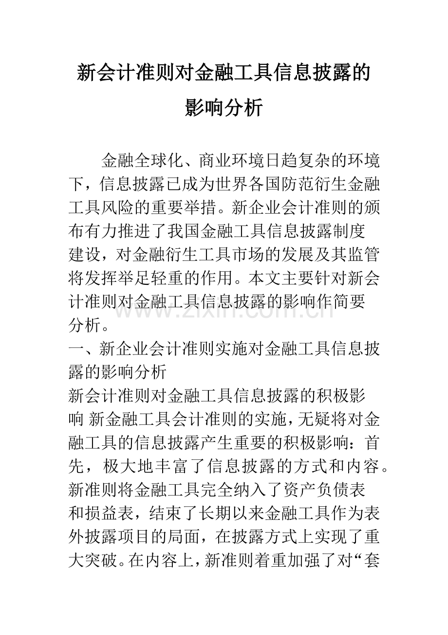 新会计准则对金融工具信息披露的影响分析.docx_第1页