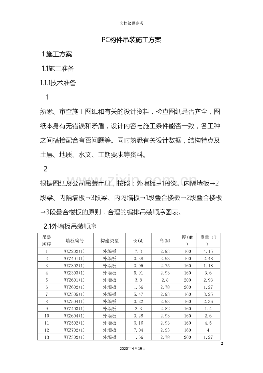 pc构件吊装方案.doc_第2页