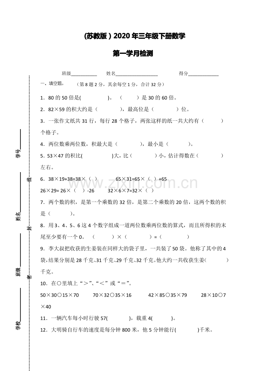 (苏教版)2020年三年级下册数学第一次月考试卷 (1).pdf_第1页