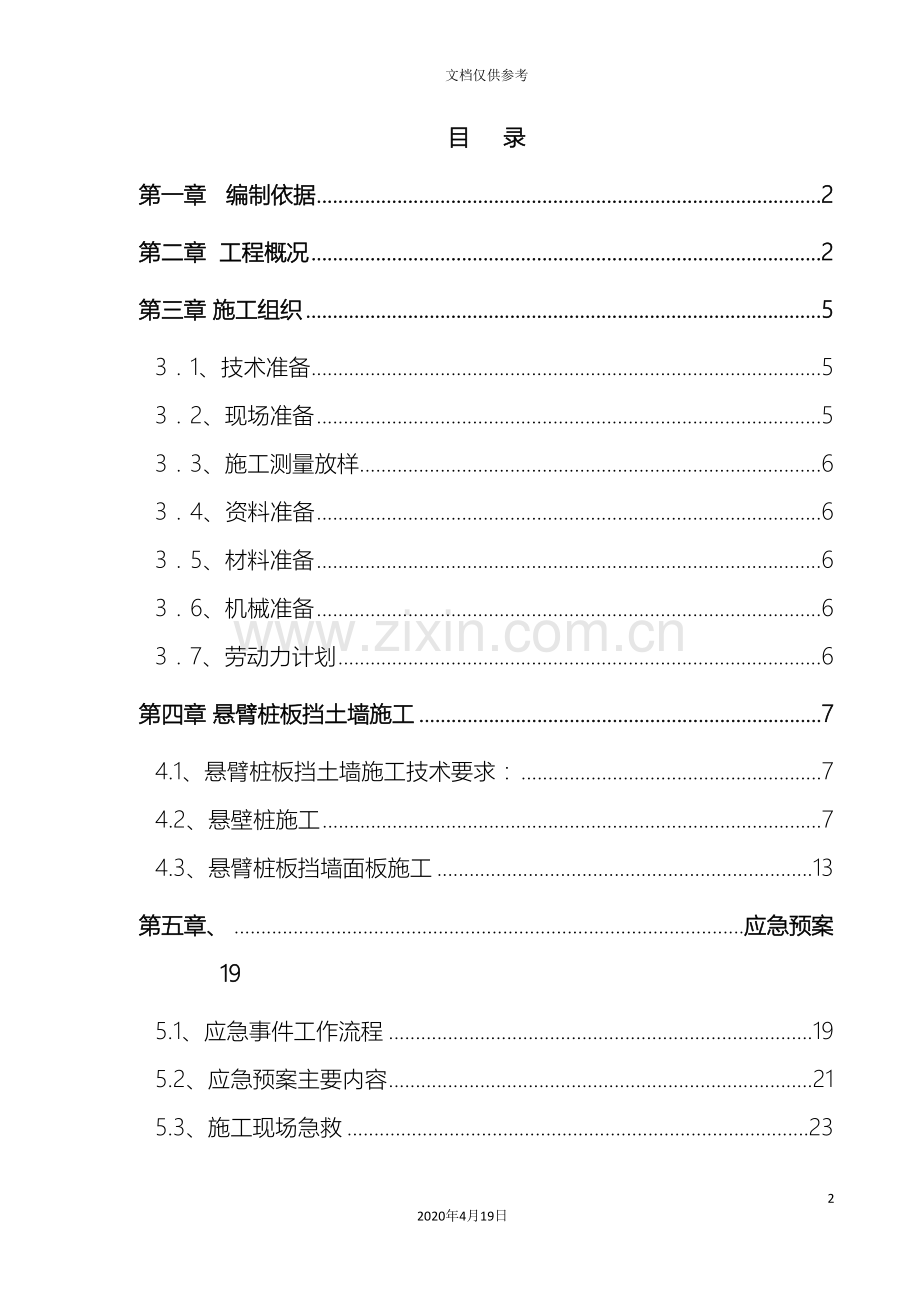 悬臂桩板挡土墙专项施工方案范文.doc_第2页