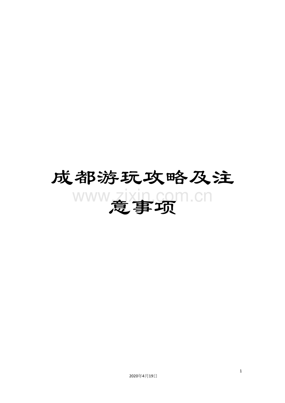 成都游玩攻略及注意事项模板.docx_第1页