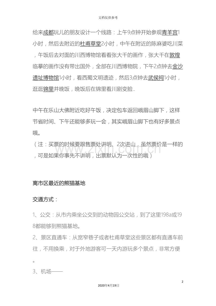 成都游玩攻略及注意事项模板.docx_第2页