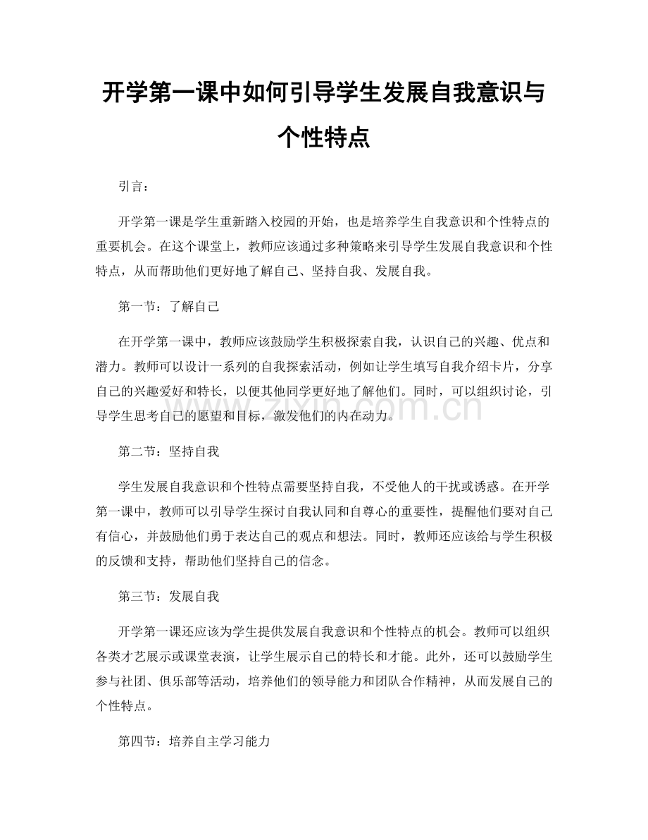 开学第一课中如何引导学生发展自我意识与个性特点.docx_第1页