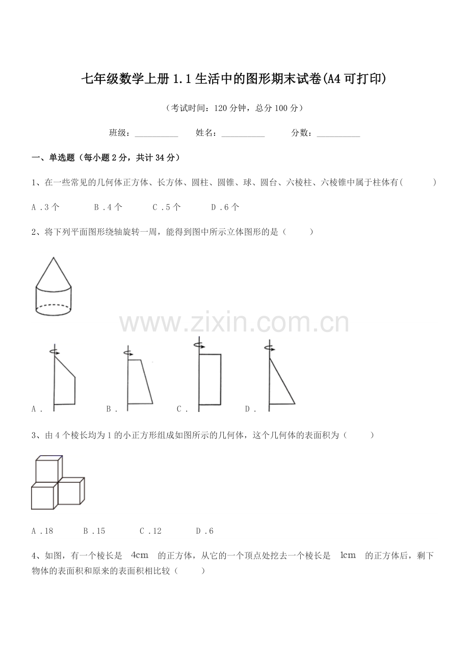 2019学年榆树市福安中学七年级数学上册1.1生活中的图形期末试卷(A4可打印).docx_第1页