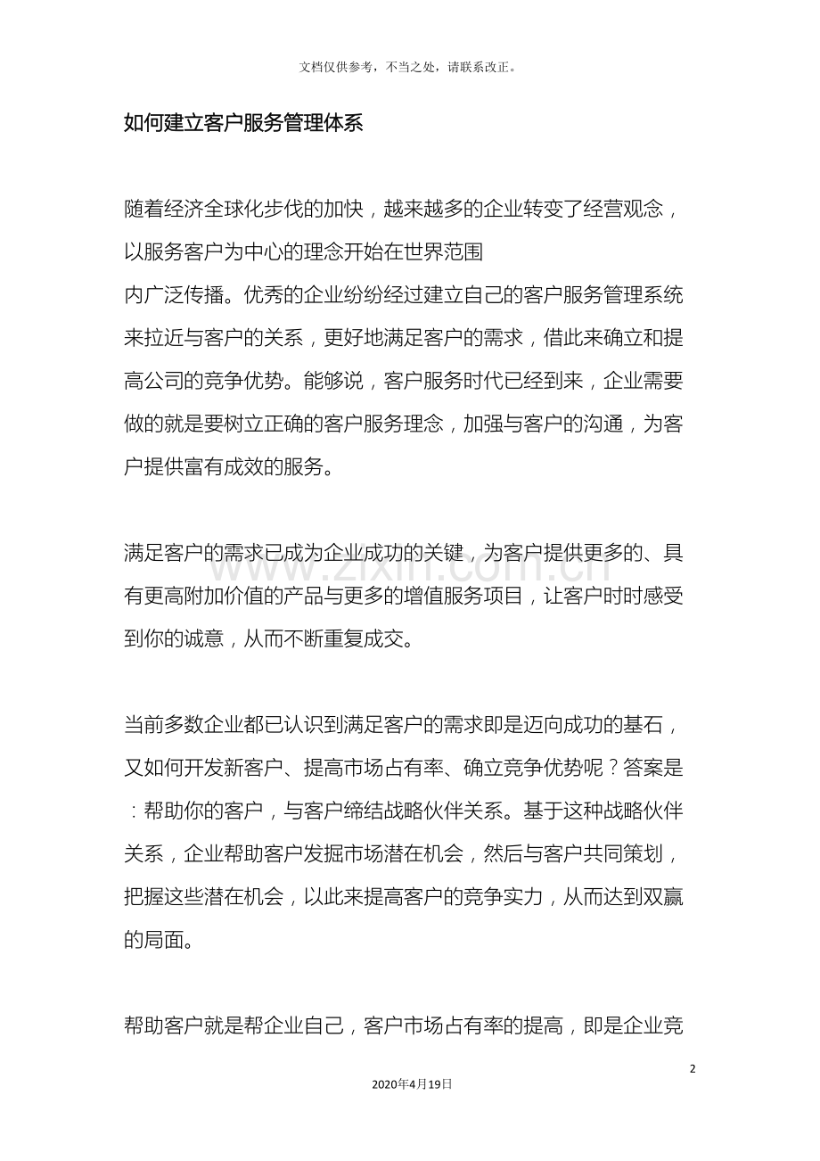 如何建立客户服务管理体系.doc_第2页