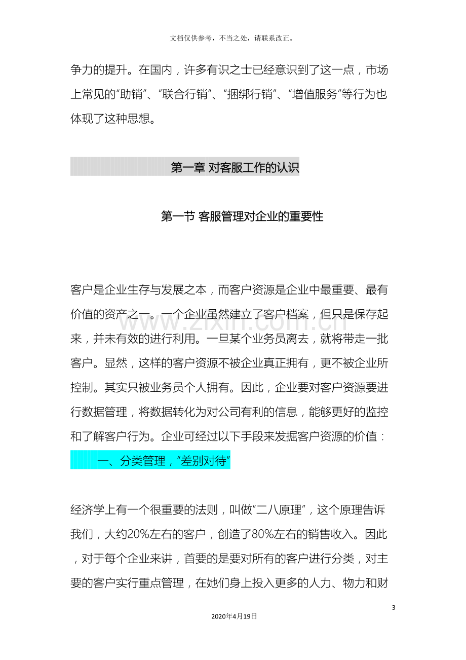 如何建立客户服务管理体系.doc_第3页