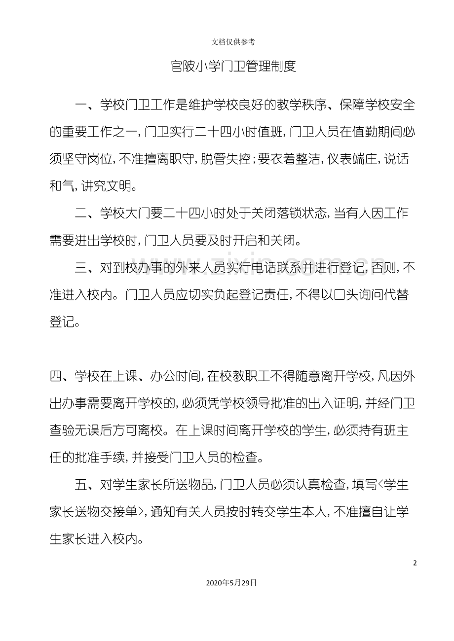 学校门卫管理制度汇编.doc_第2页