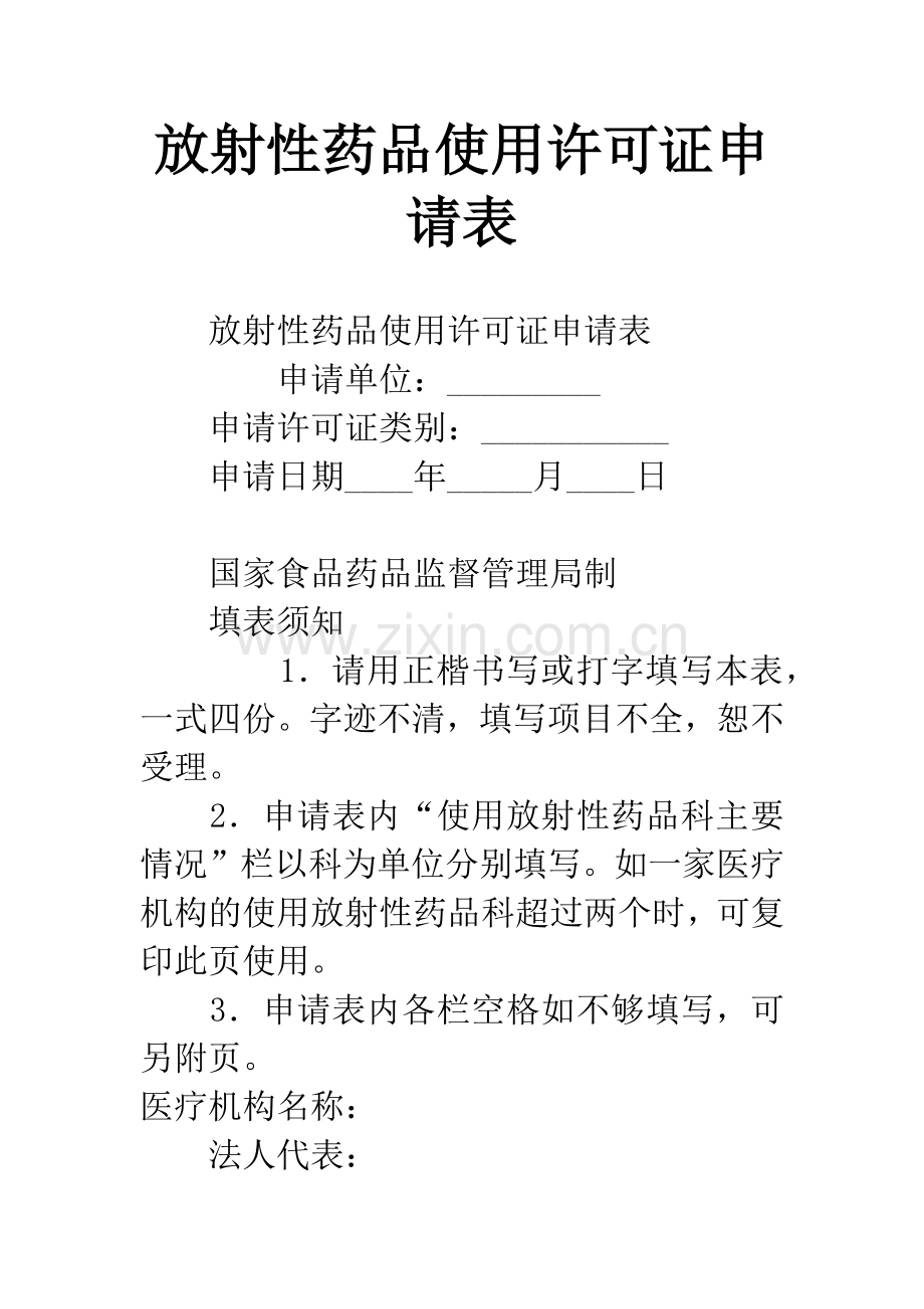 放射性药品使用许可证申请表.docx_第1页