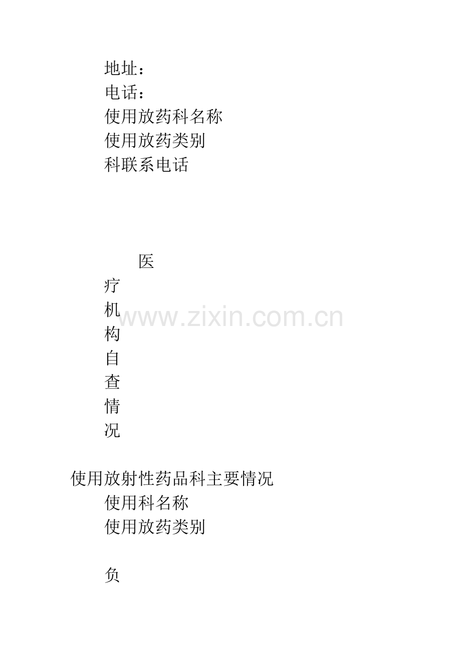 放射性药品使用许可证申请表.docx_第2页