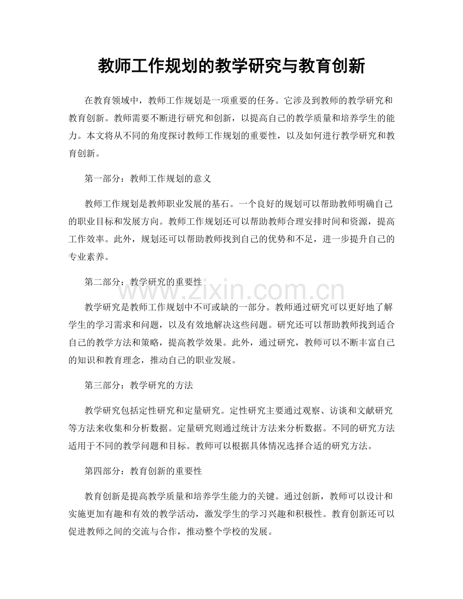 教师工作规划的教学研究与教育创新.docx_第1页