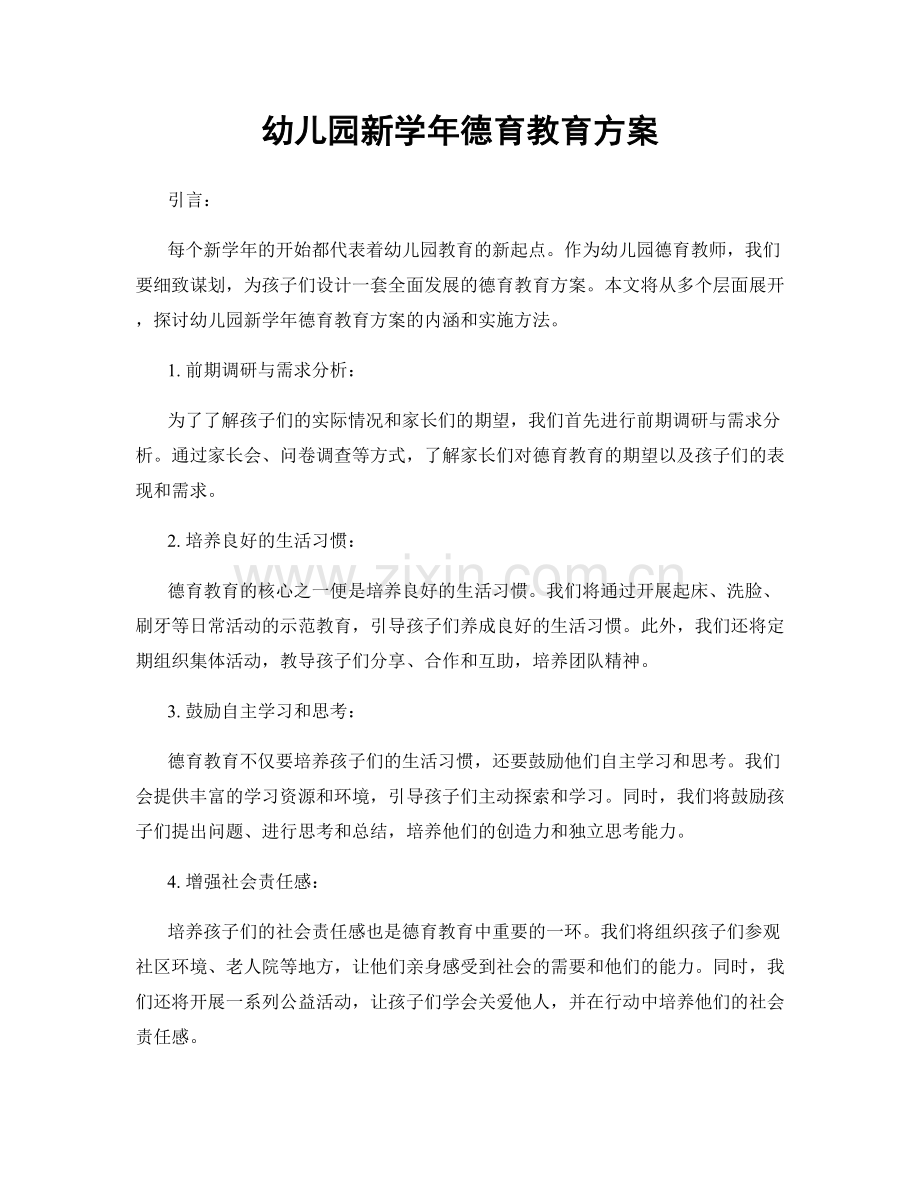 幼儿园新学年德育教育方案.docx_第1页