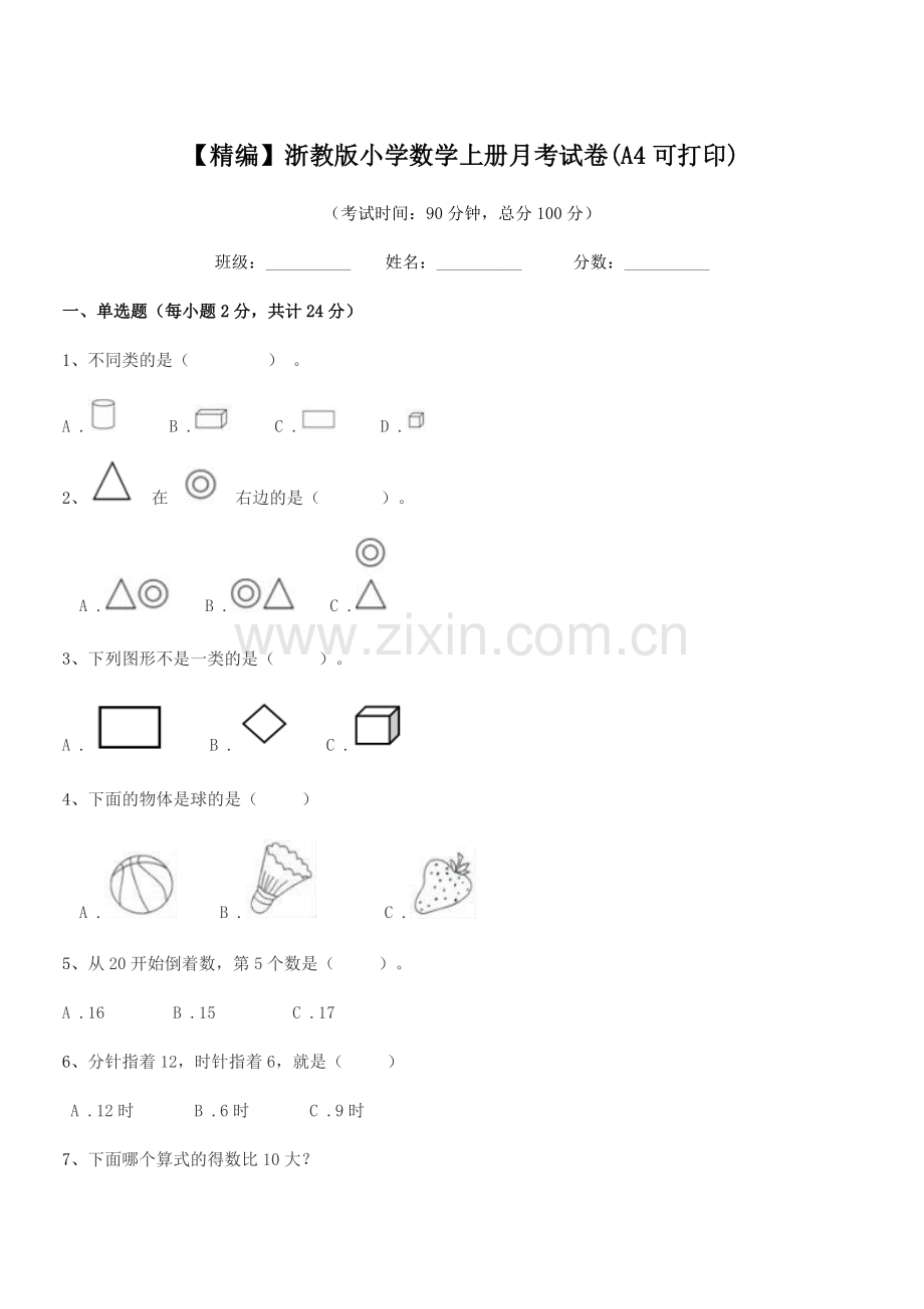 2018-2019年部编版(一年级)【精编】浙教版小学数学上册月考试卷(A4可打印).docx_第1页