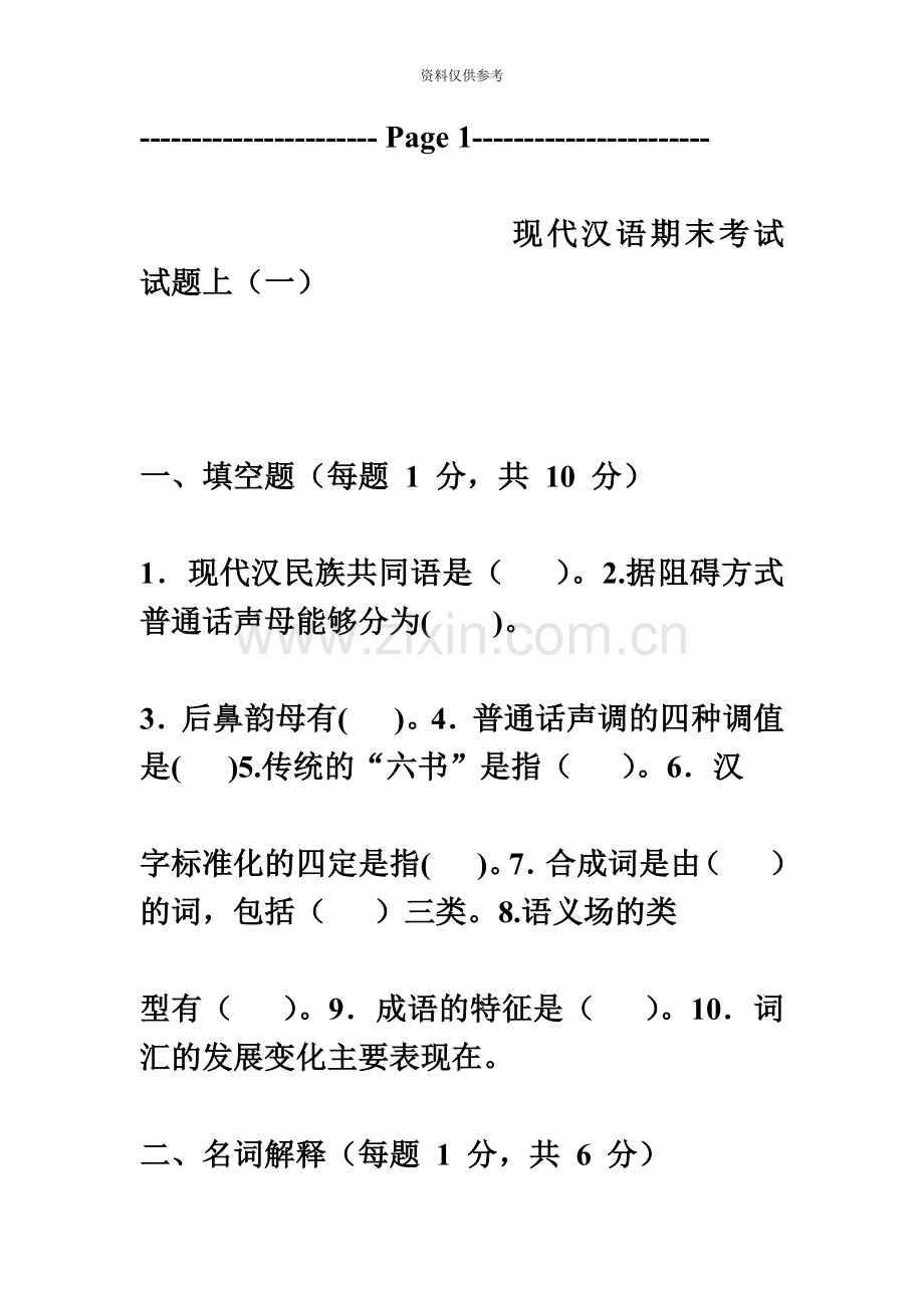 自学考试现代汉语试题.doc_第2页