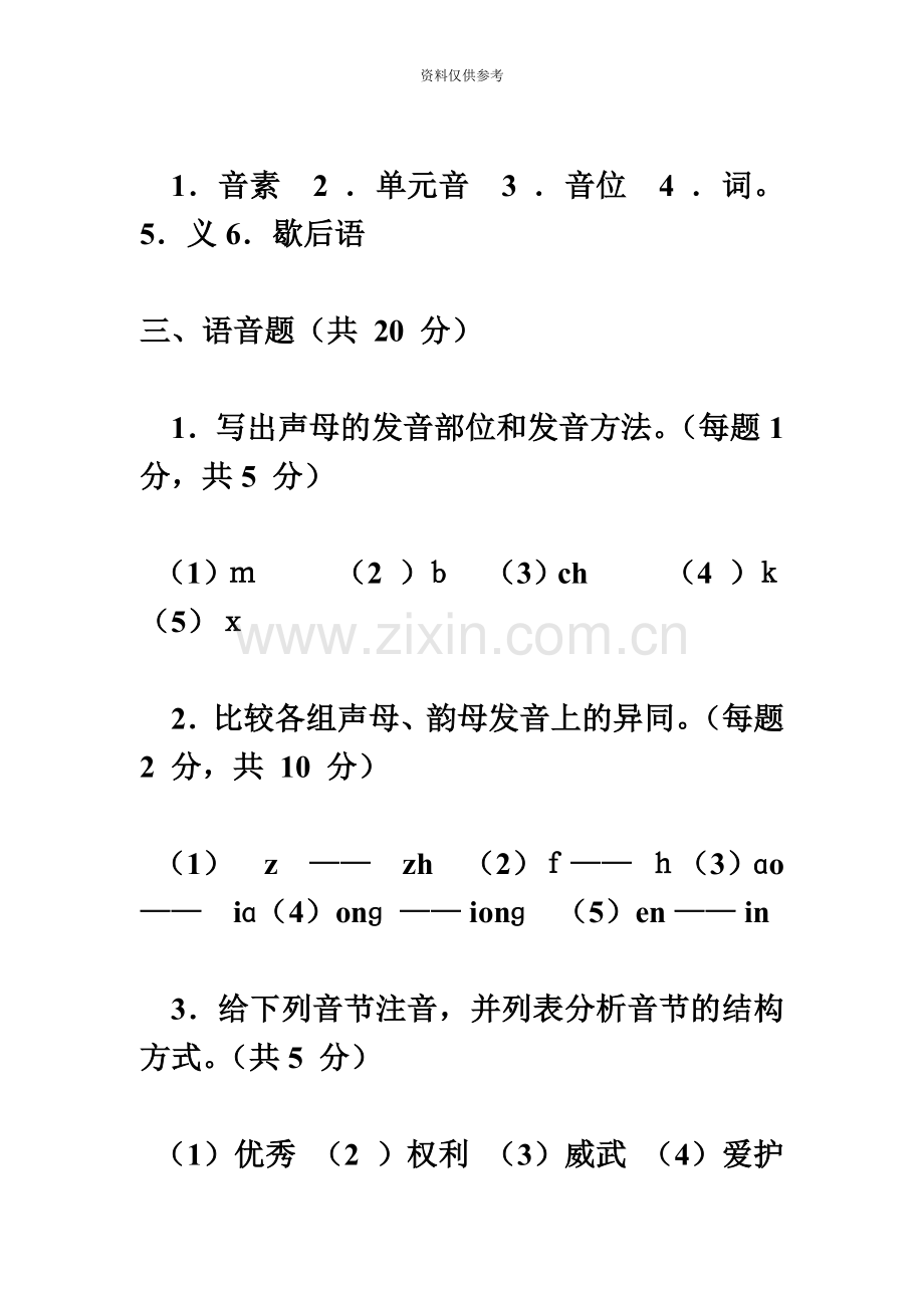 自学考试现代汉语试题.doc_第3页