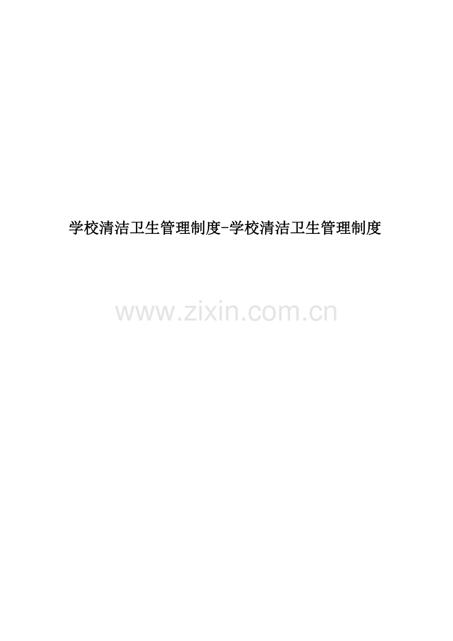 学校清洁卫生管理制度-学校清洁卫生管理制度.docx_第1页