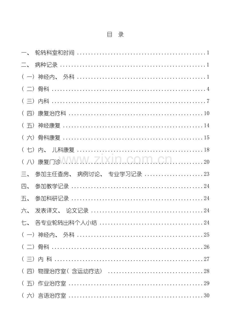 专科医师规范化培训手册康复医学科正文.doc_第3页