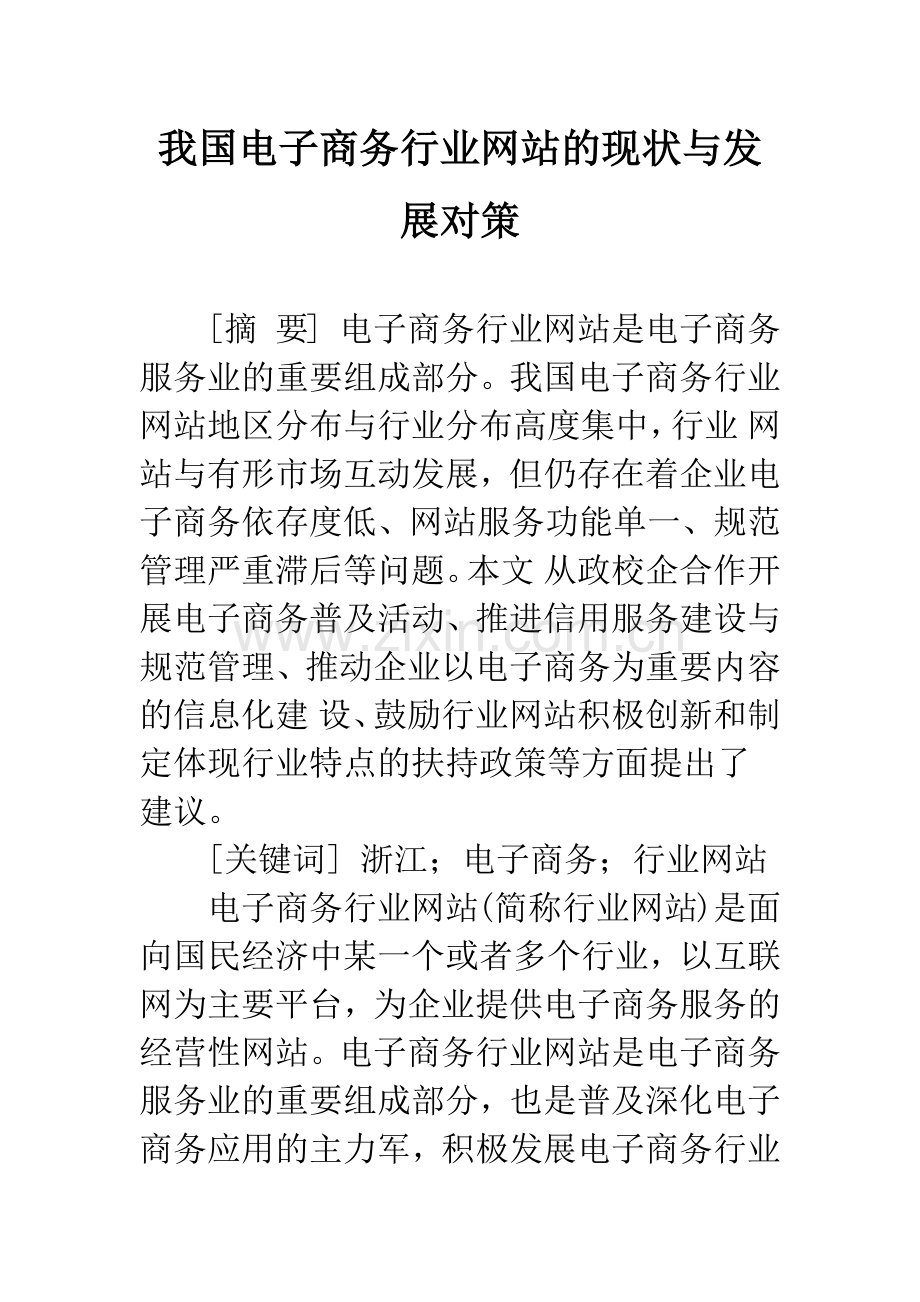 我国电子商务行业网站的现状与发展对策.docx_第1页