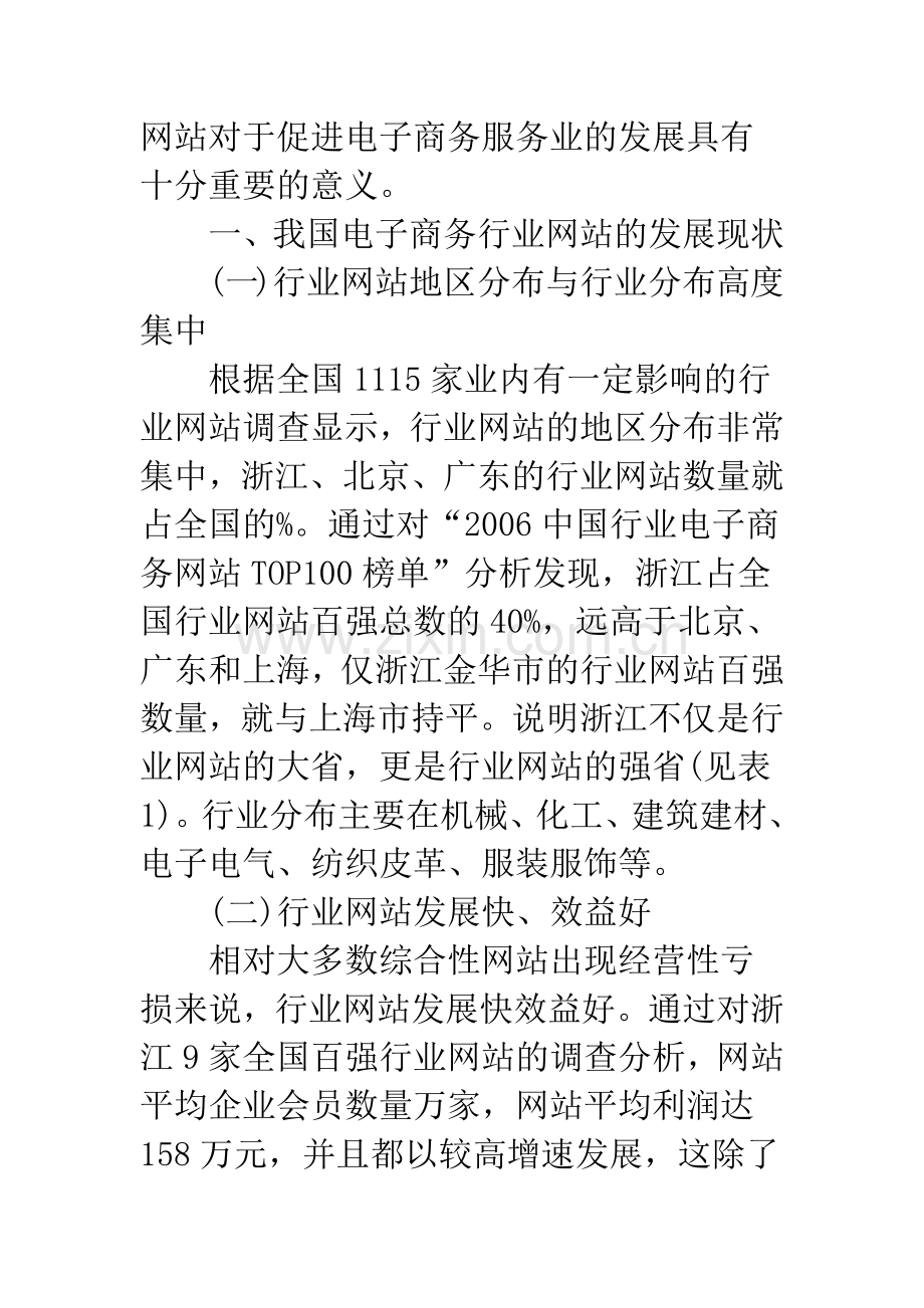 我国电子商务行业网站的现状与发展对策.docx_第2页