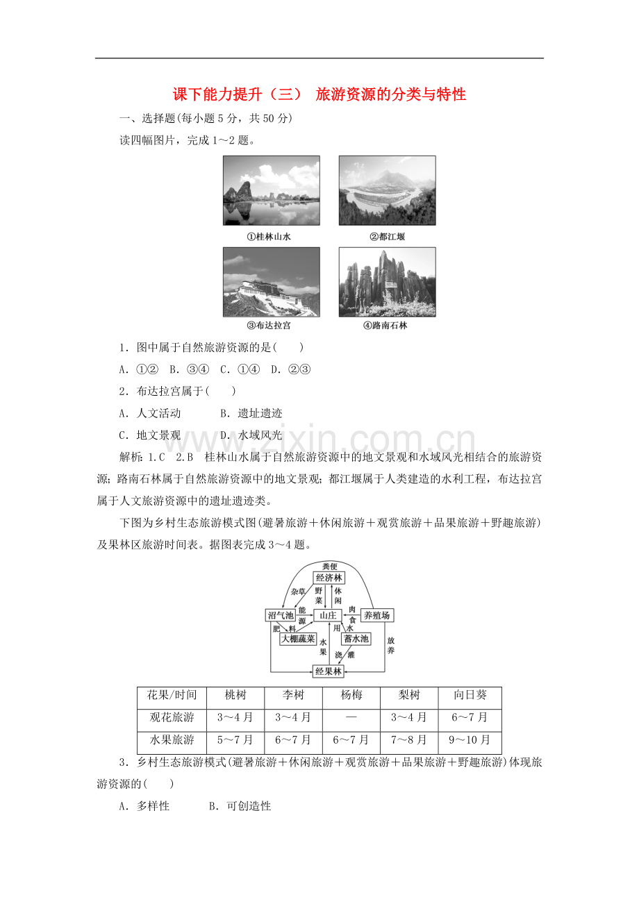 2022-2022学年高中地理课下能力提升三旅游资源的分类与特性含解析.doc_第1页