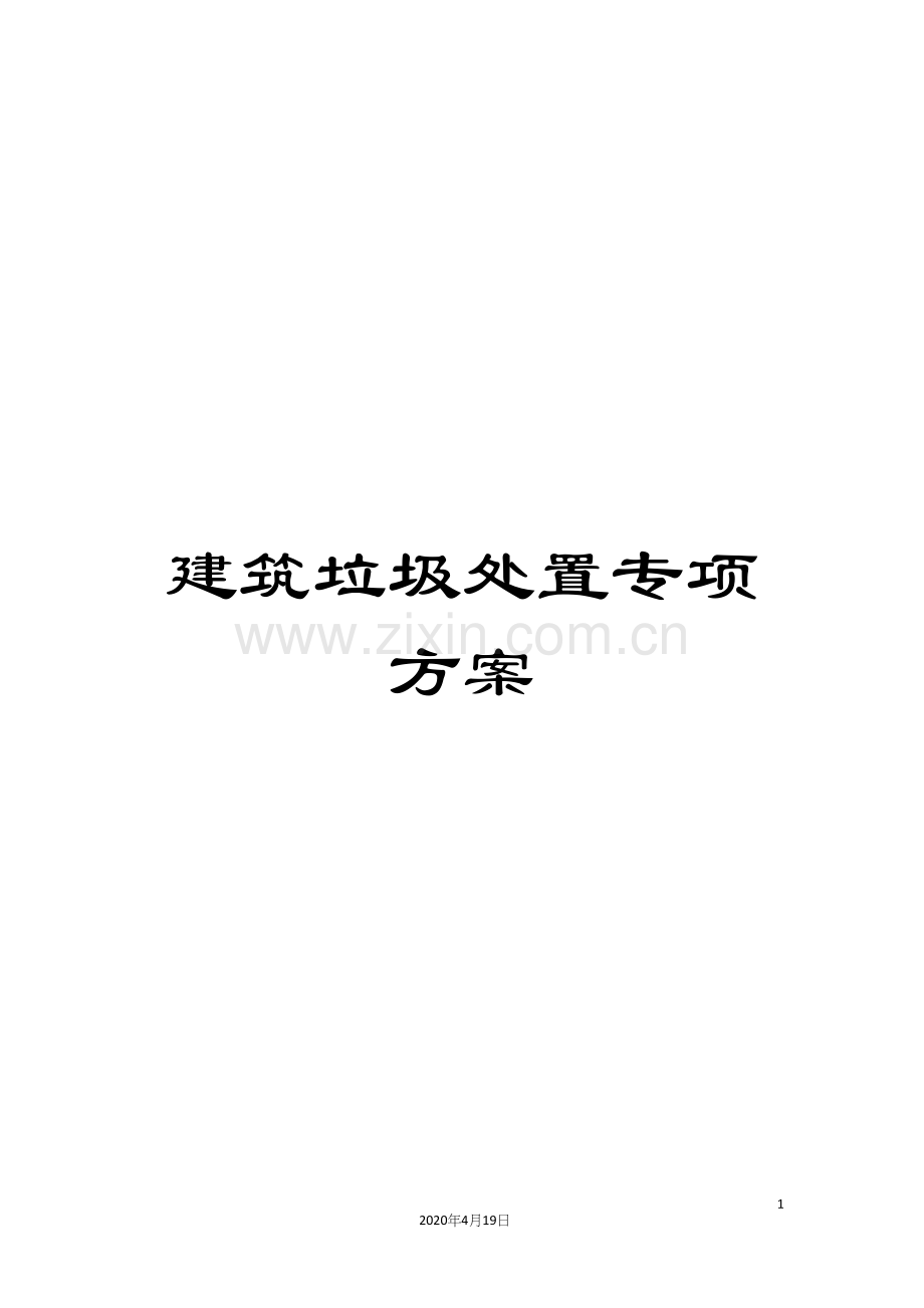 建筑垃圾处置专项方案.docx_第1页