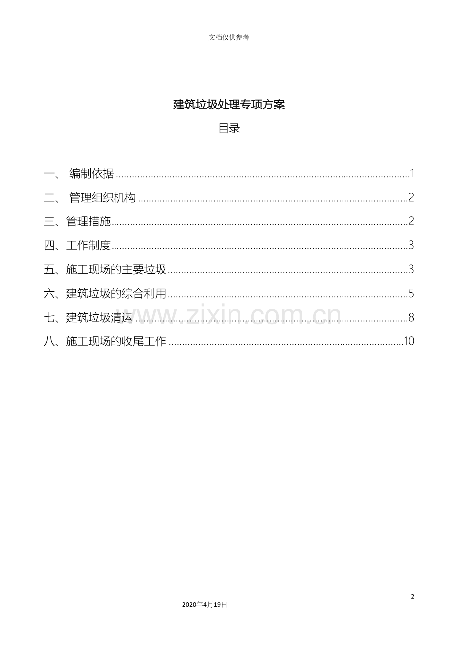 建筑垃圾处置专项方案.docx_第2页