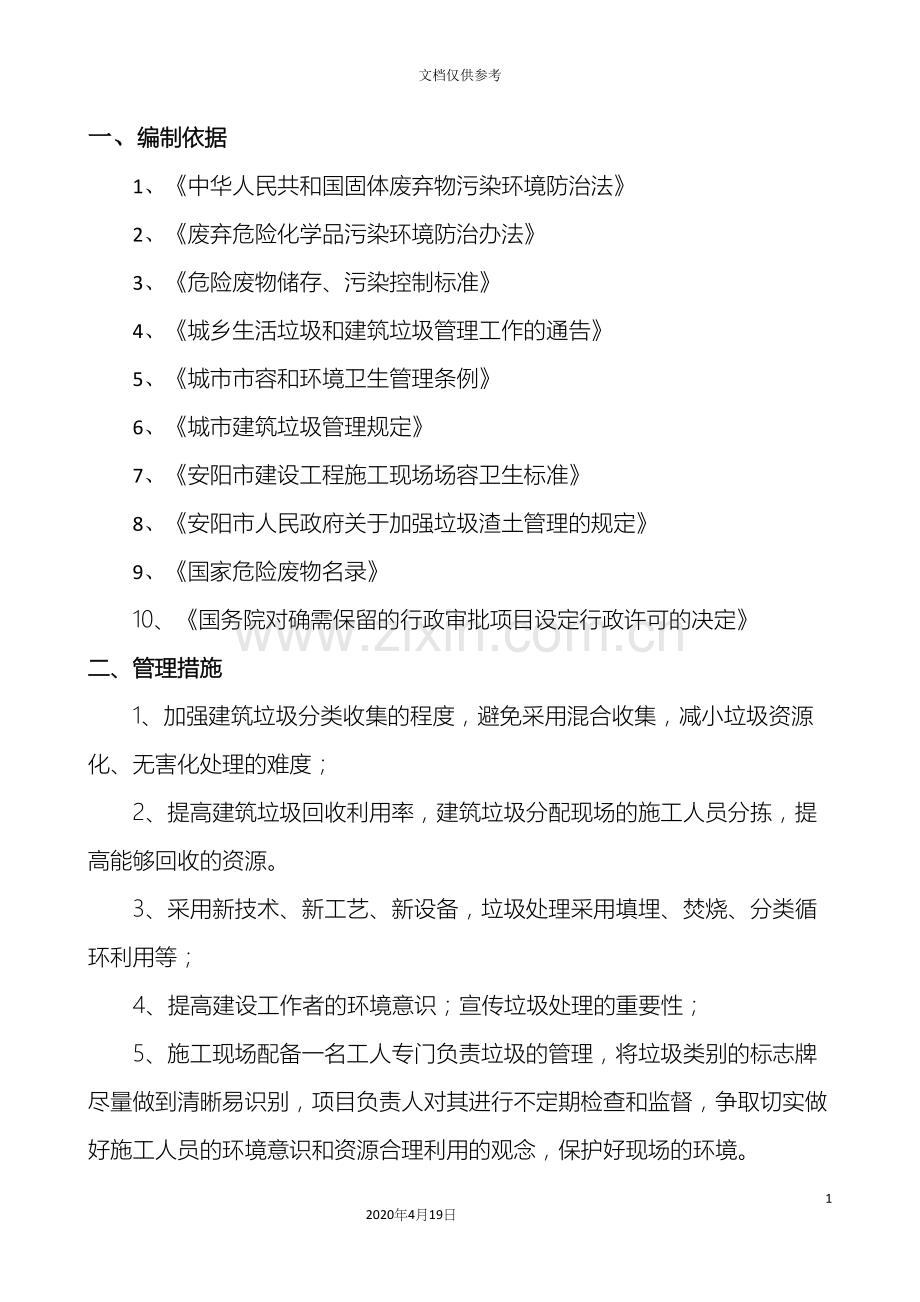 建筑垃圾处置专项方案.docx_第3页