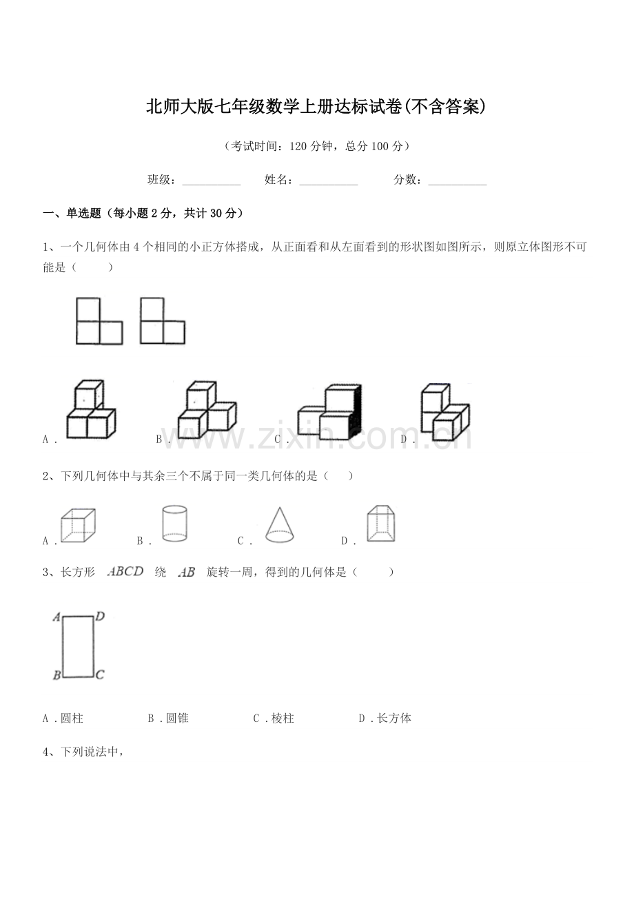 2021学年榆树市前进中学北师大版七年级数学上册达标试卷(不含答案).docx_第1页