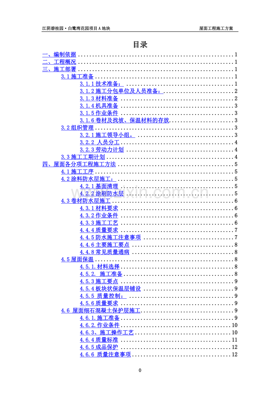 屋面施工方案(00001).doc_第2页