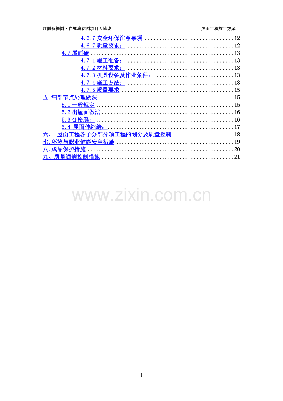 屋面施工方案(00001).doc_第3页