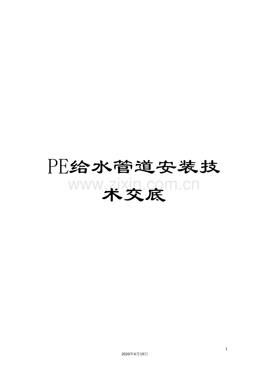 PE给水管道安装技术交底.doc_第1页