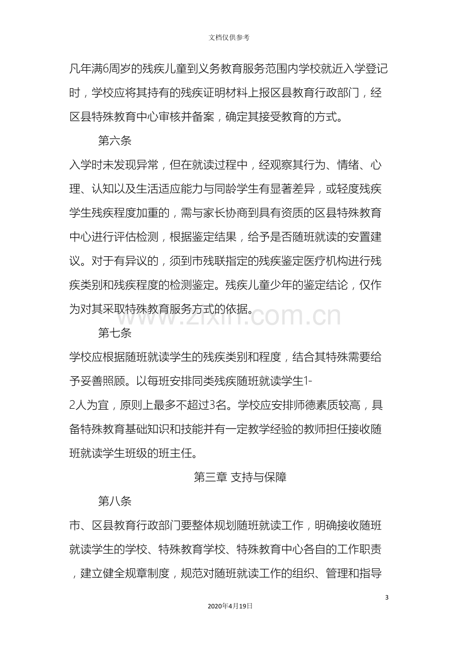 残疾儿童随班就读实施方案.doc_第3页