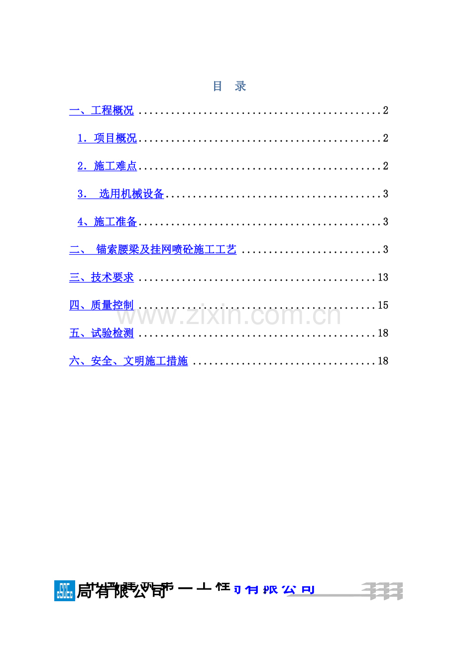 基坑锚索腰梁施工方案.doc_第2页