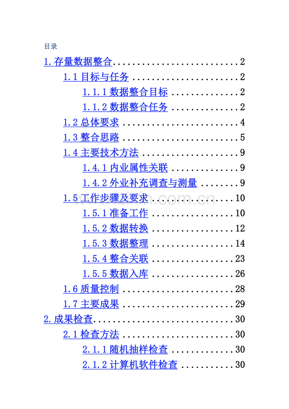 不动产数据整合技术方案建议书.doc_第2页