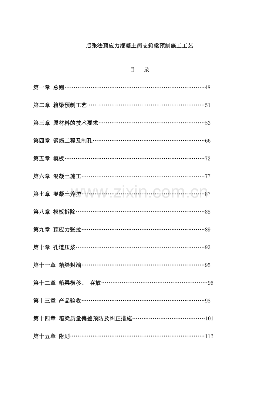 简支箱梁预制指导性施工工艺样本.doc_第1页