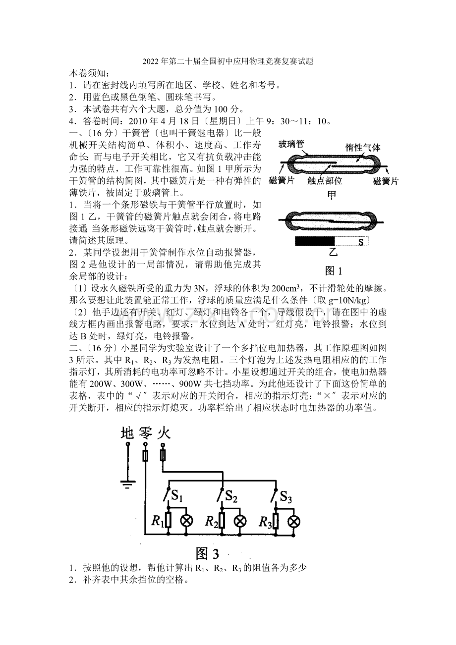 2022年第二十届全国初中应用物理竞赛复赛试题及答案.docx_第1页