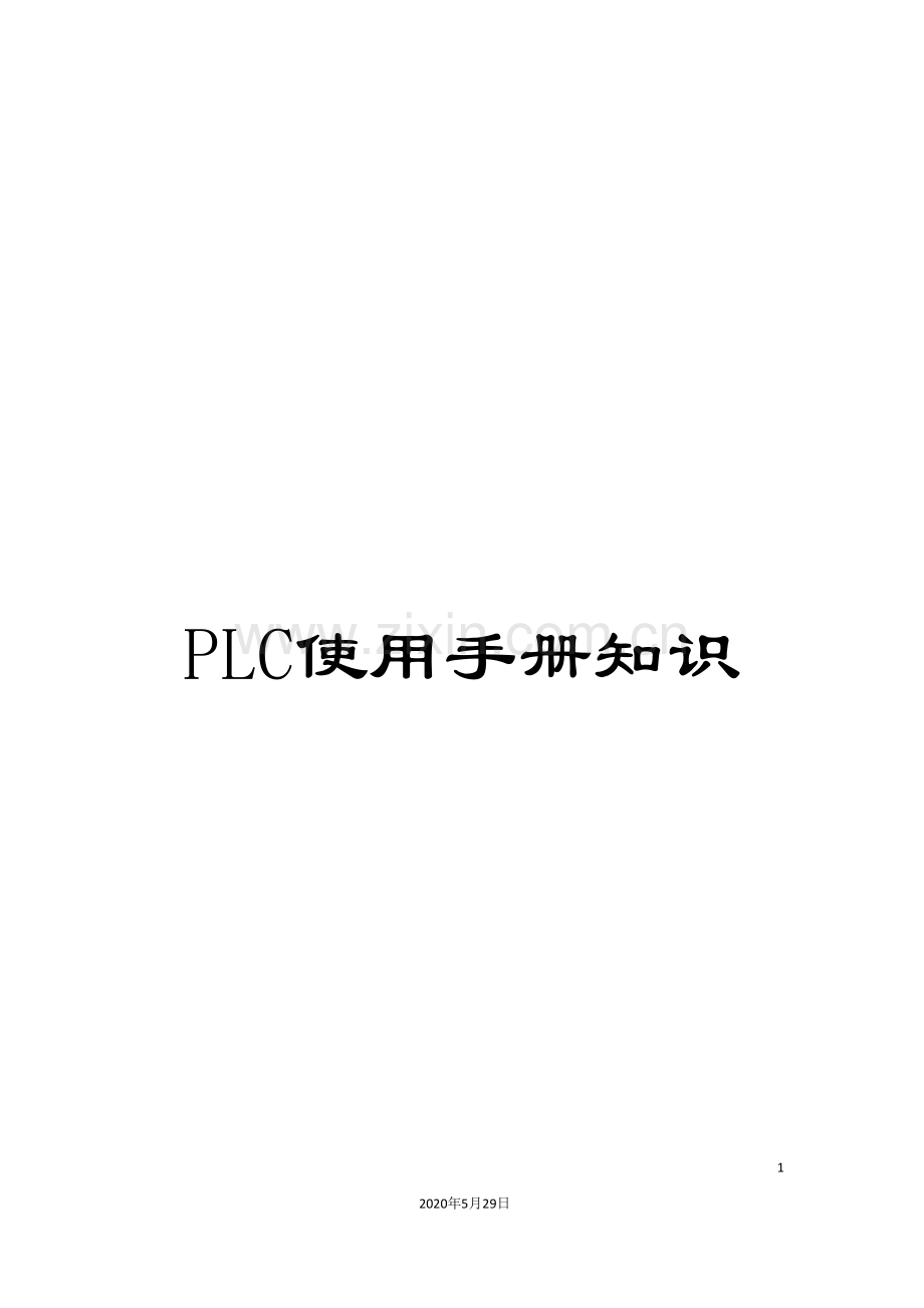 PLC使用手册知识.doc_第1页