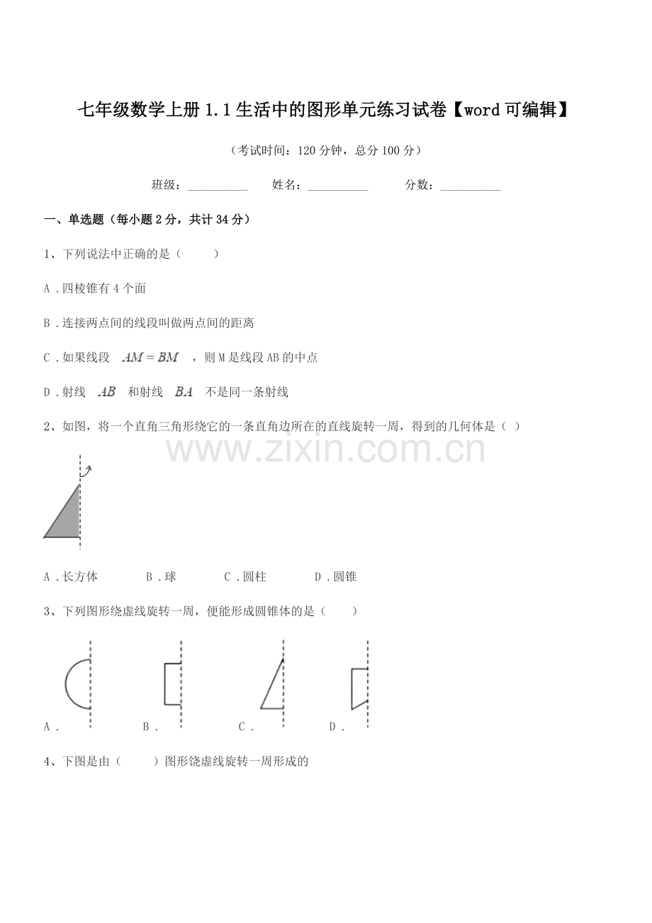 2022-2022年榆树市红星中学七年级数学上册1.1生活中的图形单元练习试卷.docx_第1页