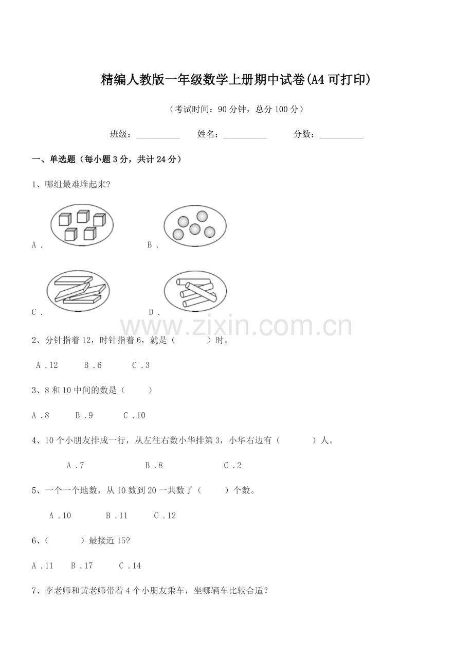 2022年度榆树市刘家一中精编人教版一年级数学上册期中试卷(A4).docx_第1页