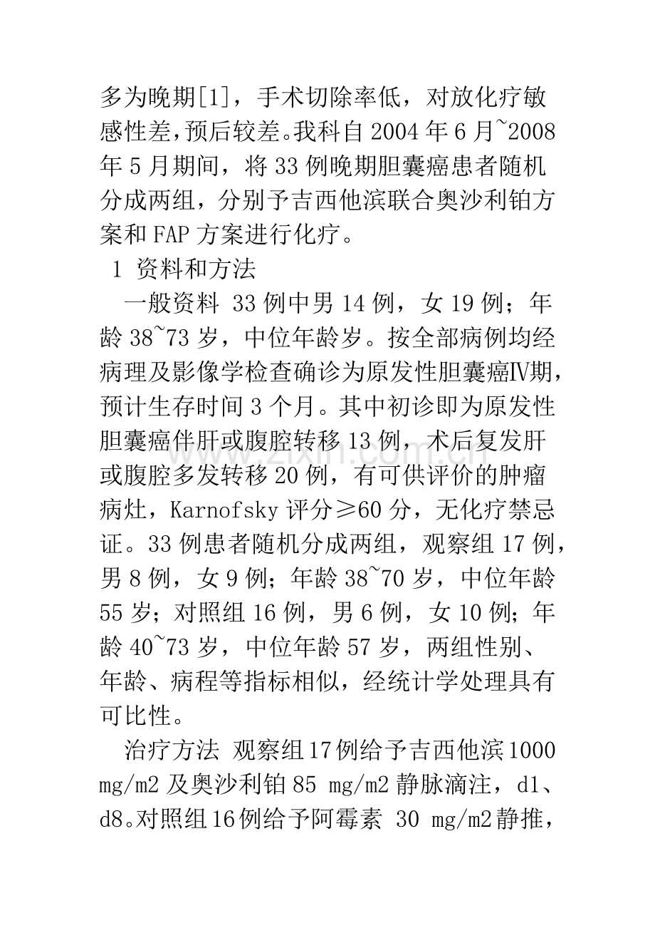 吉西他滨联合奥沙利铂治疗晚期胆囊癌临床对照研究.docx_第2页