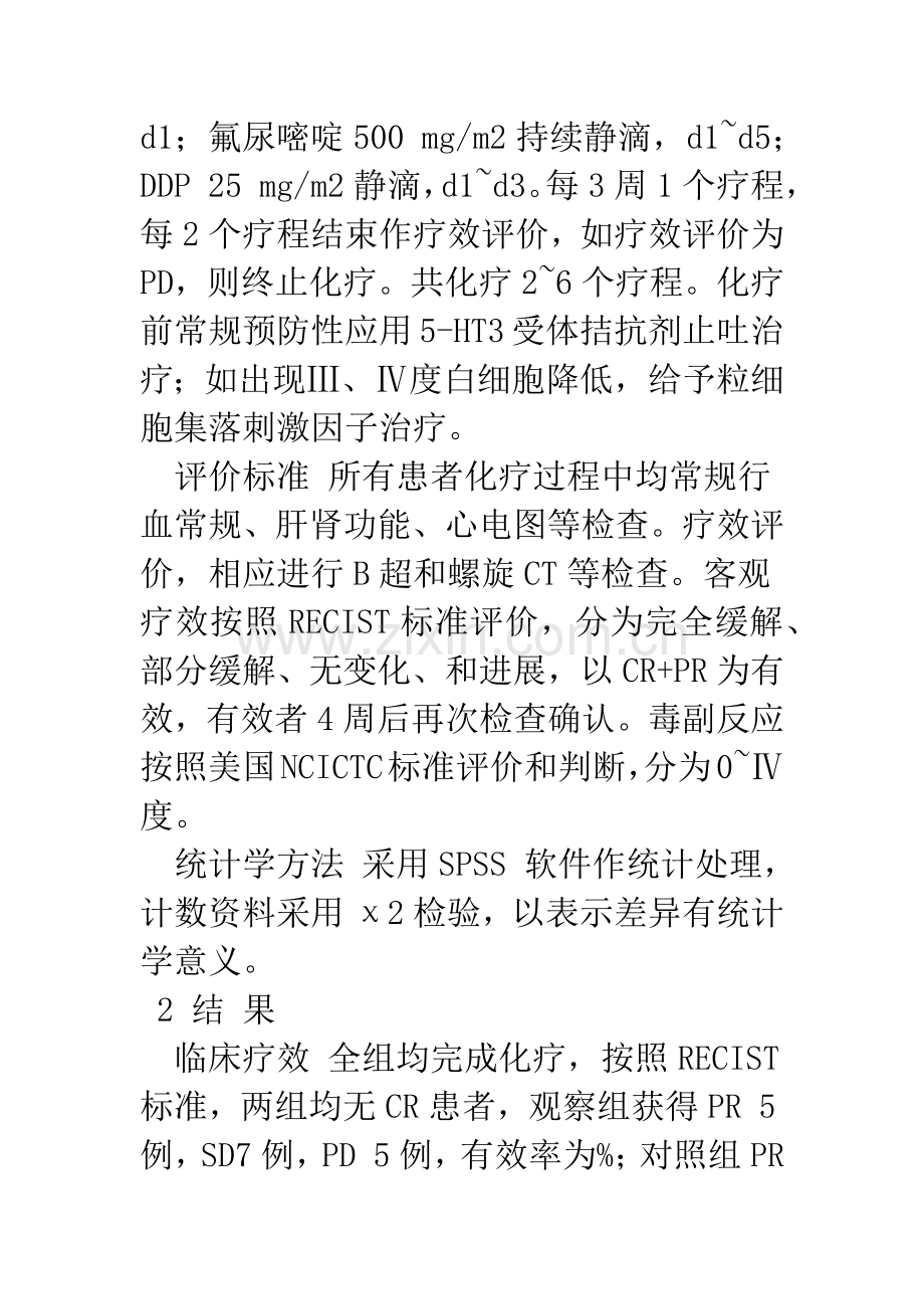 吉西他滨联合奥沙利铂治疗晚期胆囊癌临床对照研究.docx_第3页