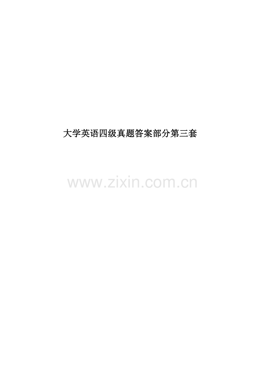 大学英语四级真题模拟答案部分第三套.docx_第1页